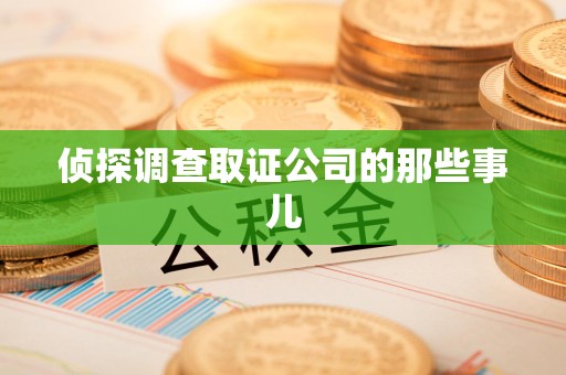 邵武侦探调查取证公司的那些事儿