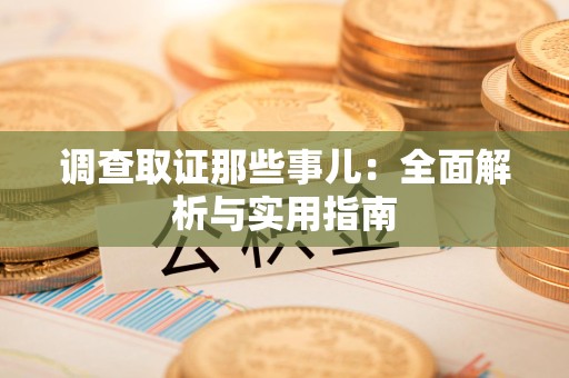邵武调查取证那些事儿：全面解析与实用指南