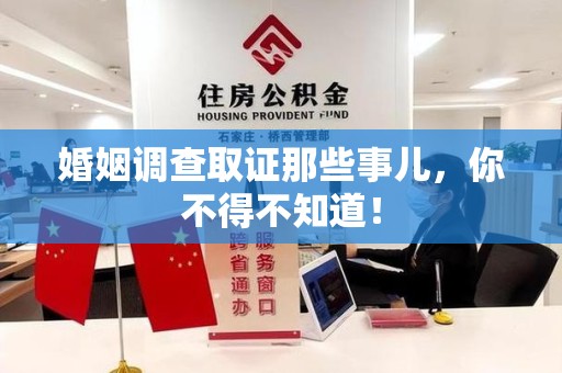 邵武婚姻调查取证那些事儿，你不得不知道！