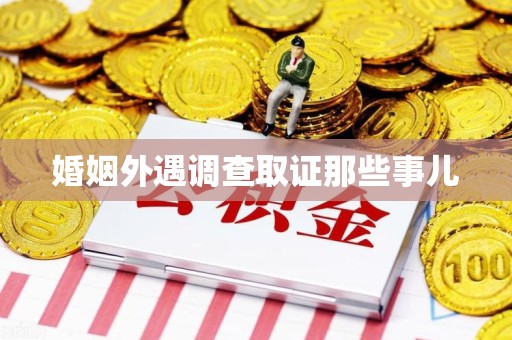 邵武婚姻外遇调查取证那些事儿