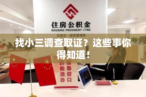 邵武找小三调查取证？这些事你得知道！