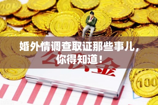 邵武婚外情调查取证那些事儿，你得知道！
