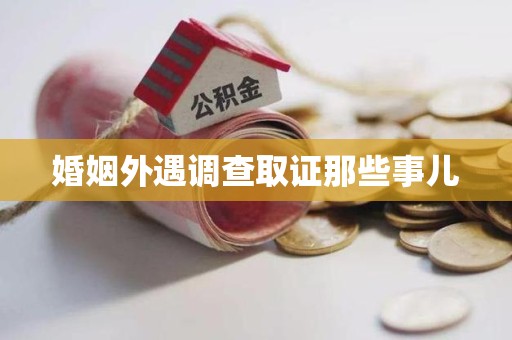 邵武婚姻外遇调查取证那些事儿