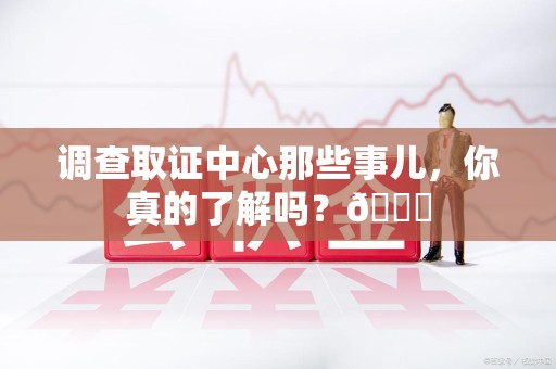 邵武调查取证中心那些事儿，你真的了解吗？😎