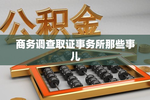 邵武商务调查取证事务所那些事儿