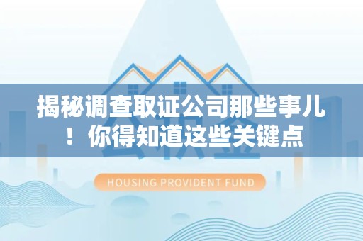 邵武揭秘调查取证公司那些事儿！你得知道这些关键点