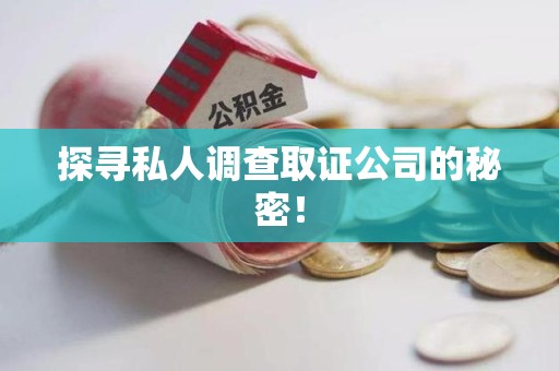 邵武探寻私人调查取证公司的秘密！