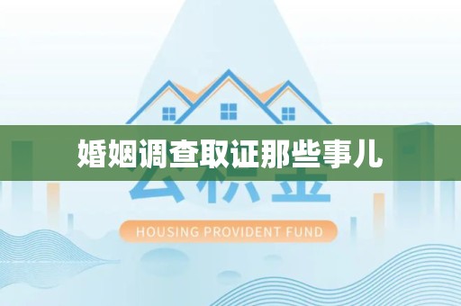 邵武婚姻调查取证那些事儿