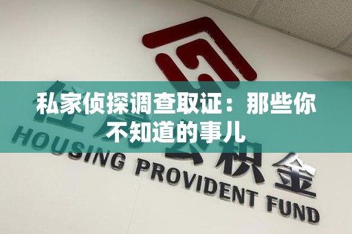 邵武私家侦探调查取证:那些你不知道的事儿 邵武私家侦探调查取证:那些你不知道的事儿