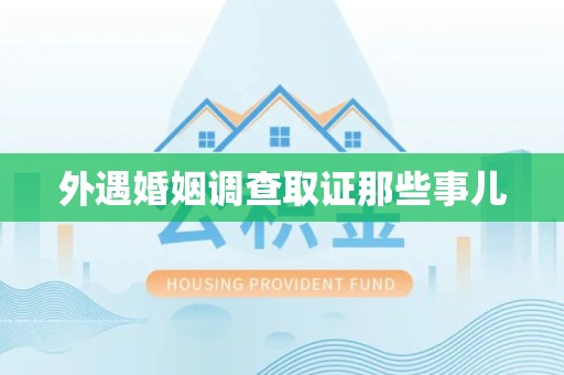 邵武外遇婚姻调查取证那些事儿