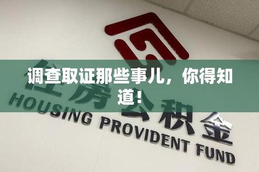 邵武调查取证那些事儿，你得知道！