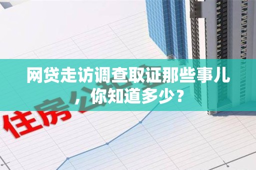 邵武网贷走访调查取证那些事儿,你知道多少? 邵武网贷走访调查取证那些事儿,你知道多少?