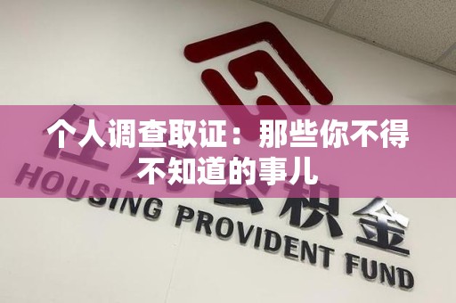 邵武个人调查取证：那些你不得不知道的事儿
