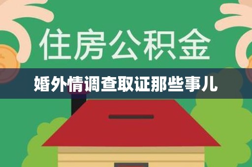 邵武婚外情调查取证那些事儿