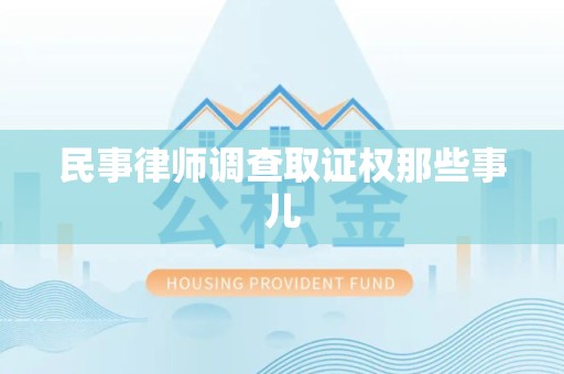 邵武民事律师调查取证权那些事儿