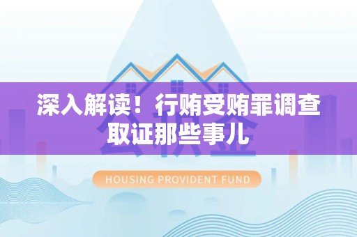 邵武深入解读！行贿受贿罪调查取证那些事儿