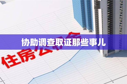 邵武协助调查取证那些事儿