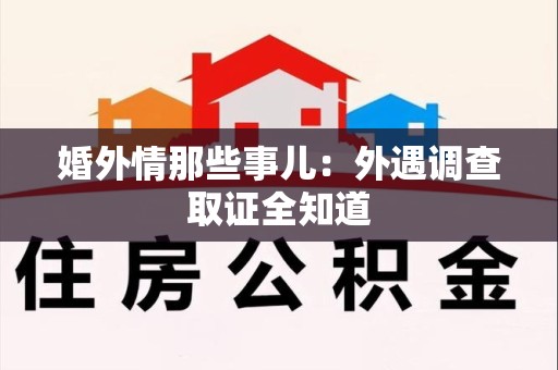 邵武婚外情那些事儿：外遇调查取证全知道