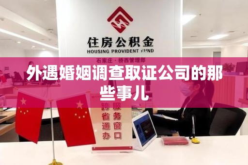 邵武外遇婚姻调查取证公司的那些事儿