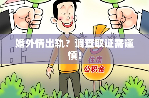 邵武婚外情出轨？调查取证需谨慎！