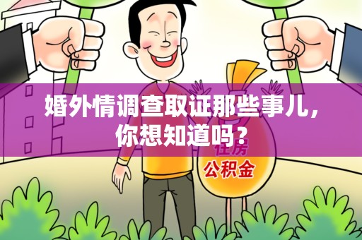 邵武婚外情调查取证那些事儿，你想知道吗？