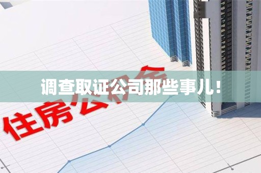 邵武调查取证公司那些事儿！