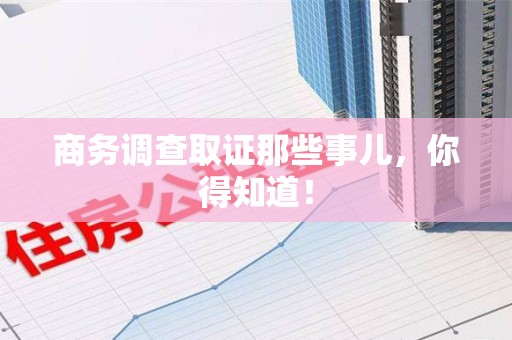 邵武商务调查取证那些事儿，你得知道！