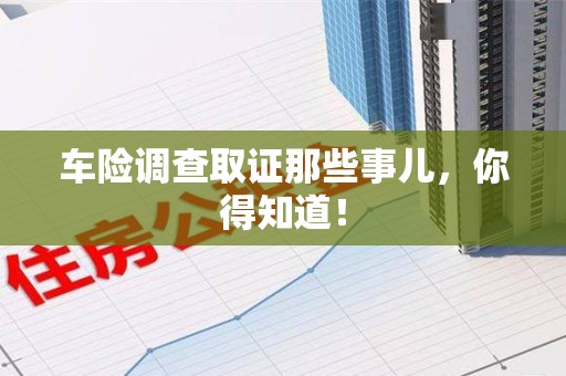邵武车险调查取证那些事儿，你得知道！