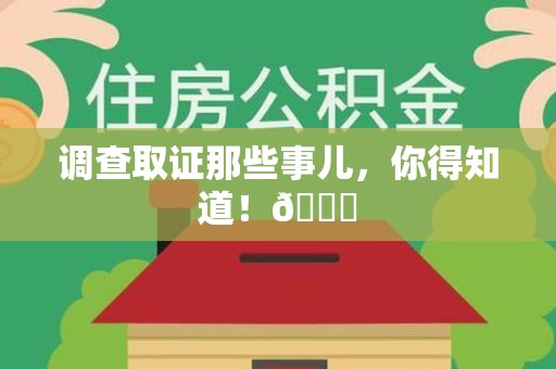 邵武调查取证那些事儿，你得知道！😎