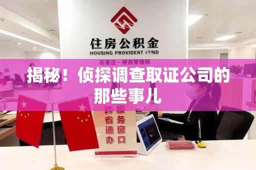 邵武揭秘！侦探调查取证公司的那些事儿