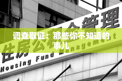 邵武调查取证：那些你不知道的事儿