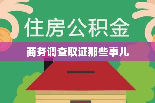 邵武商务调查取证那些事儿