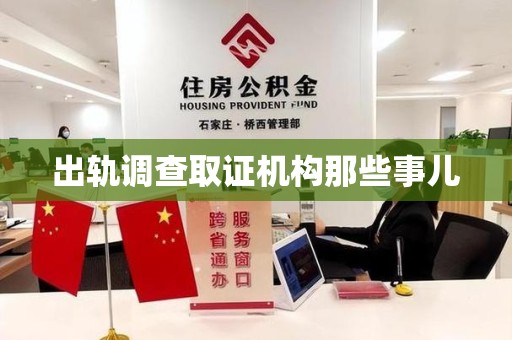 邵武出轨调查取证机构那些事儿