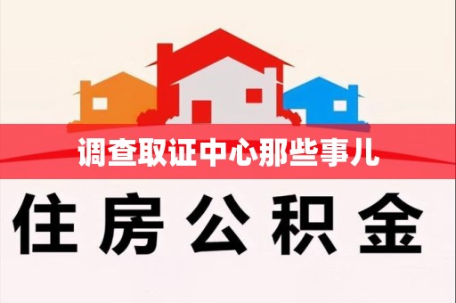 邵武调查取证中心那些事儿