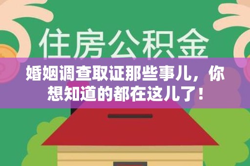 邵武婚姻调查取证那些事儿，你想知道的都在这儿了！