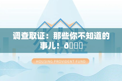 邵武调查取证：那些你不知道的事儿！😎