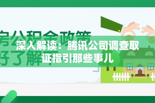 邵武深入解读：腾讯公司调查取证指引那些事儿