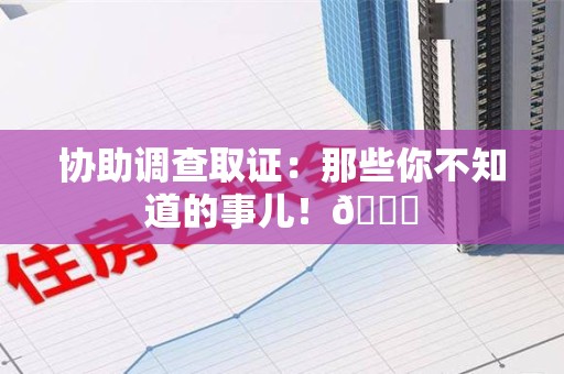 邵武协助调查取证：那些你不知道的事儿！😎