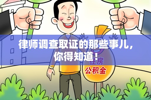 邵武律师调查取证的那些事儿，你得知道！