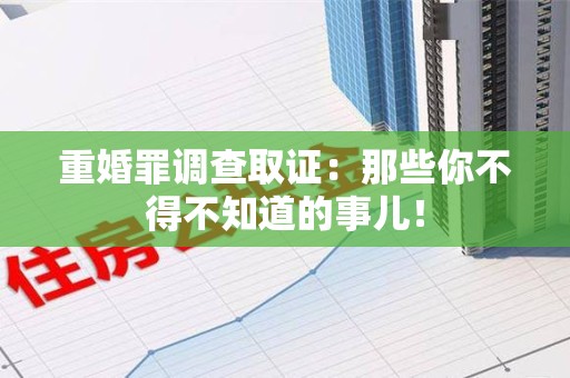 邵武重婚罪调查取证：那些你不得不知道的事儿！