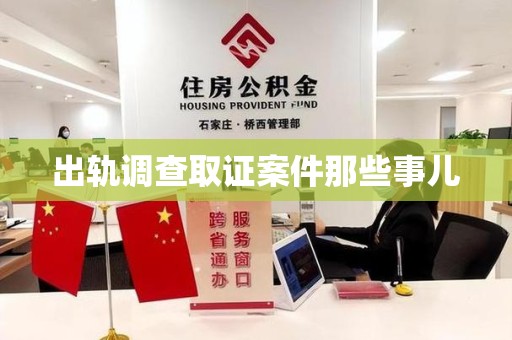 邵武出轨调查取证案件那些事儿
