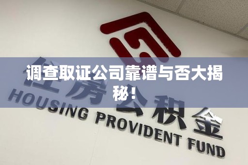 邵武调查取证公司靠谱与否大揭秘！
