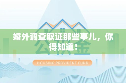邵武婚外调查取证那些事儿，你得知道！