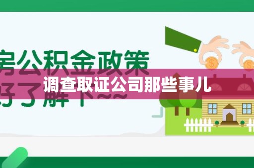 邵武调查取证公司那些事儿