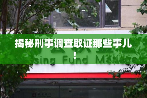 邵武揭秘刑事调查取证那些事儿！