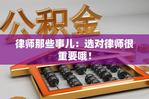 邵武律师那些事儿：选对律师很重要哦！