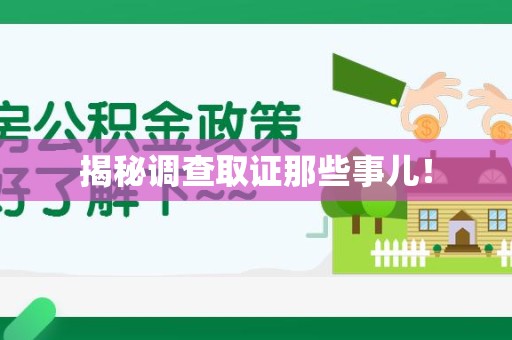 邵武揭秘调查取证那些事儿！