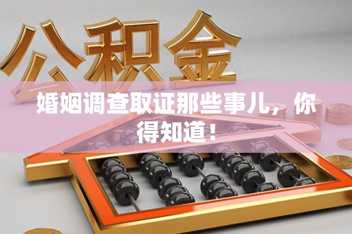 邵武婚姻调查取证那些事儿，你得知道！
