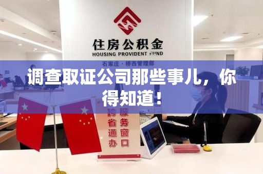 邵武调查取证公司那些事儿，你得知道！