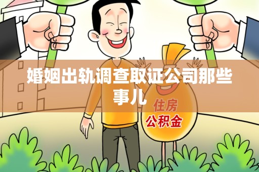 邵武婚姻出轨调查取证公司那些事儿
